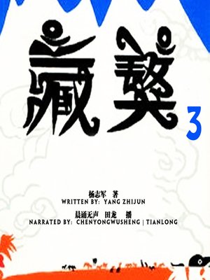 cover image of 藏獒 下 (Mastiff 3)